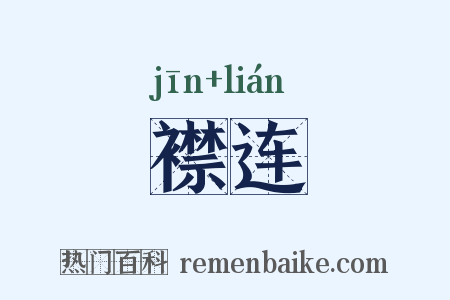 襟连是什么意思的图片